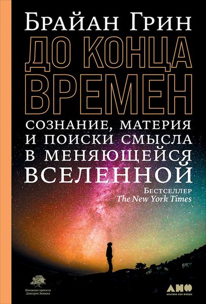 Обложка книги  «До конца времен. Сознание, материя и поиск смысла в меняющейся Вселенной»