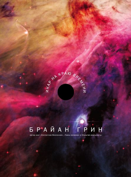 Обложка книги  «Икар на краю времени»