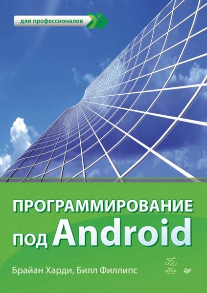 Обложка книги «Программирование под Android»