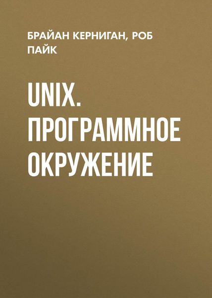 Обложка книги  «UNIX. Программное окружение»