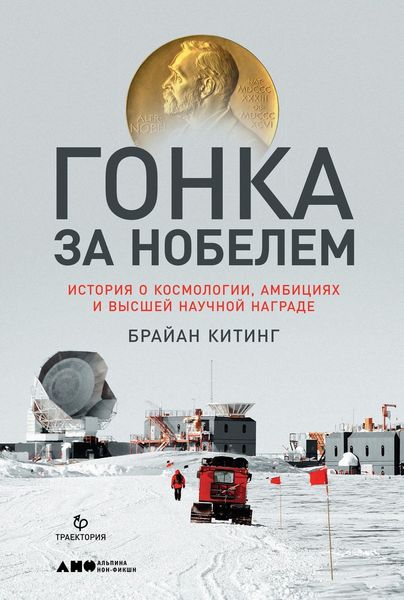 Обложка книги  «Гонка за Нобелем»