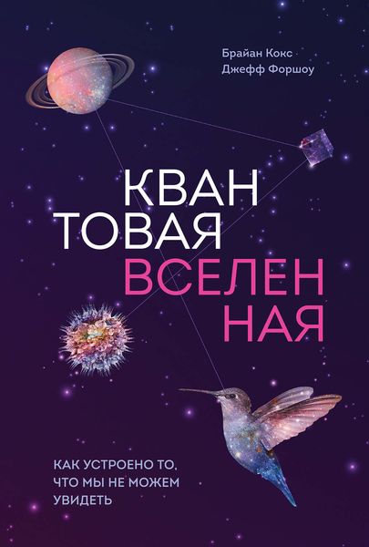 Обложка книги  «Квантовая вселенная. Как устроено то, что мы не можем увидеть»