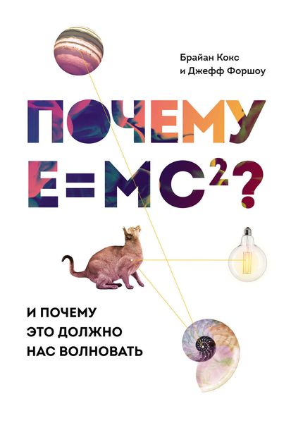 Обложка книги  «Почему Е=mc²? И почему это должно нас волновать»