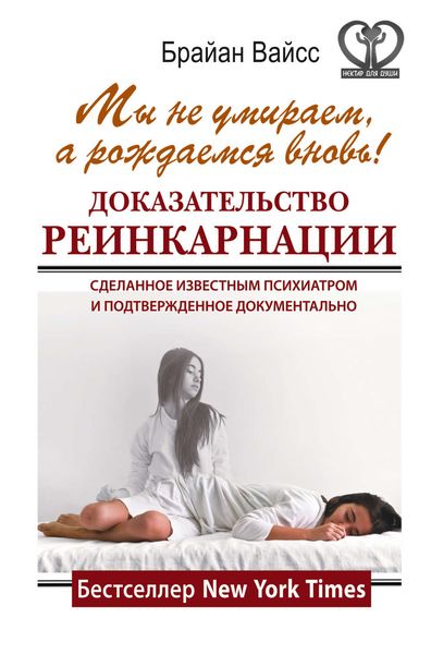 Обложка книги «Мы не умираем, а рождаемся вновь! Доказательство реинкарнации, сделанное известным психиатром и подтвержденное документально»