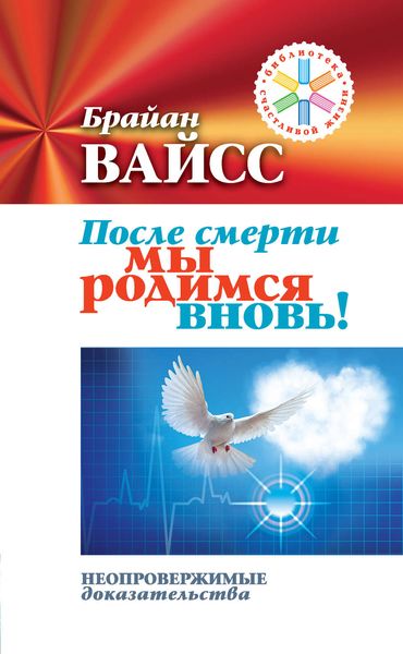 Обложка книги «После смерти мы родимся вновь! Неопровержимые доказательства»