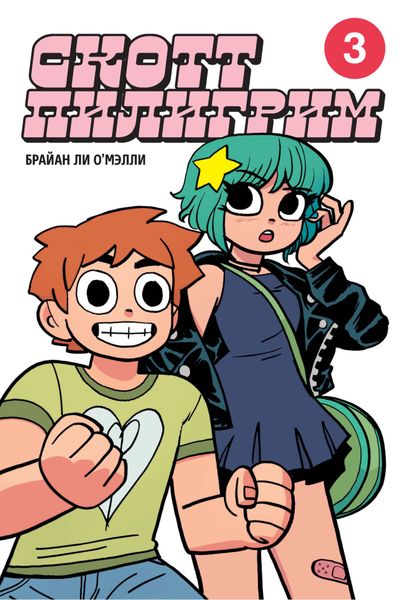 Обложка книги  «Скотт Пилигрим. Коллекционное издание. Том 3»