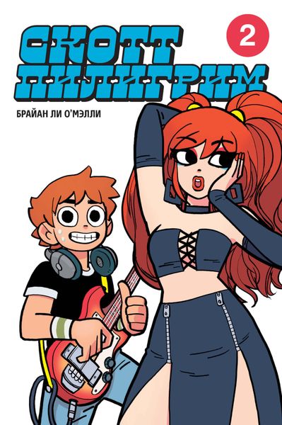 Обложка книги  «Скотт Пилигрим. Коллекционное издание. Том 2»