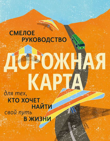 Обложка книги  «Дорожная карта. Смелое руководство для тех, кто хочет найти свой путь в жизни»