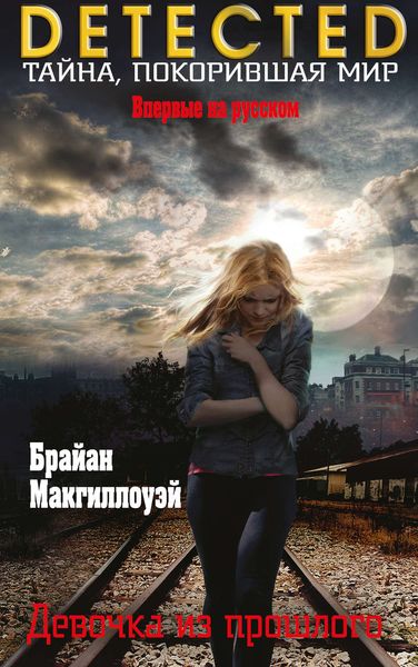 Обложка книги  «Девочка из прошлого»