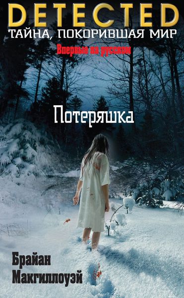 Обложка книги  «Потеряшка»