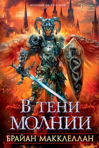 Обложка книги «В тени молнии»