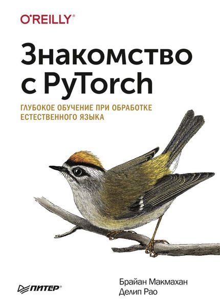 Обложка книги «Знакомство с PyTorch. Глубокое обучение при обработке естественного языка»