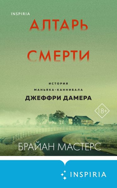 Обложка книги  «Алтарь смерти. История маньяка-каннибала Джеффри Дамера»