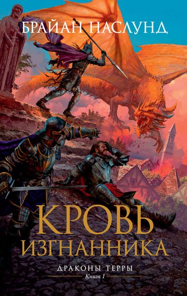 Обложка книги «Кровь изгнанника»
