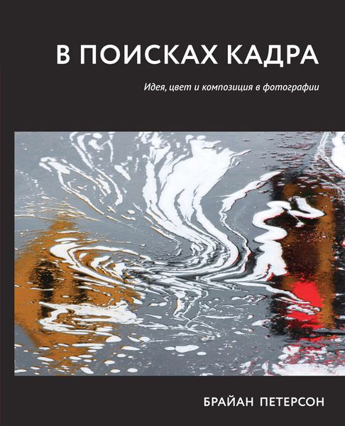 Обложка книги «В поисках кадра»