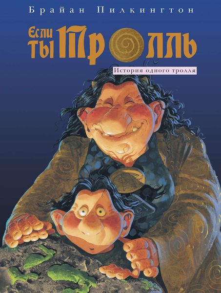 Обложка книги  «Если ты тролль»