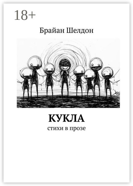 Обложка книги  «Кукла. Стихи в прозе»