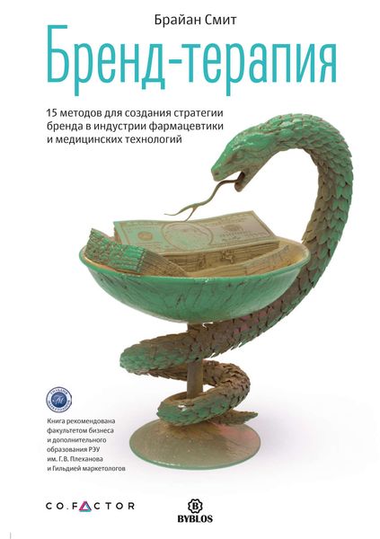 Обложка книги  «Бренд-терапия. 15 методов для создания стратегии бренда в индустрии фармацевтики и медицинских технологий»