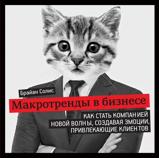 Обложка книги «Макротренды в бизнесе. Как стать компанией новой волны, создавая эмоции, привлекающие клиентов»
