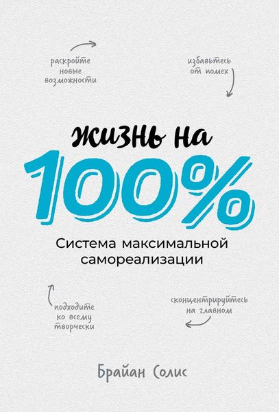Обложка книги «Жизнь на 100 %»