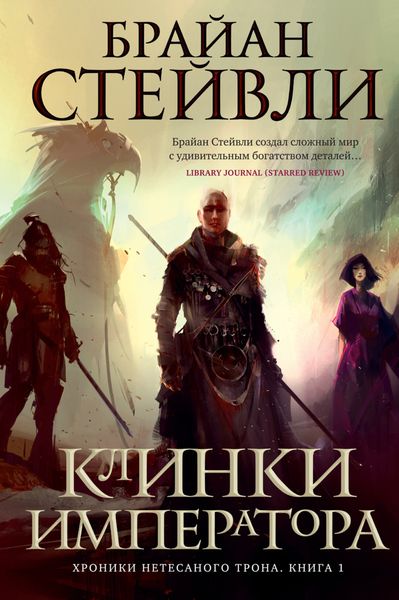 Обложка книги «Хроники Нетесаного трона. Клинки императора»