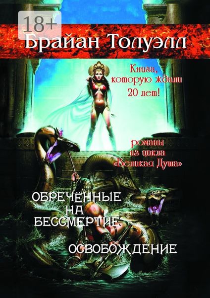 Обложка книги «Обречённые на бессмертие. Освобождение. Книга, которую ждали 20 лет! Романы из цикла «Великая Душа»»