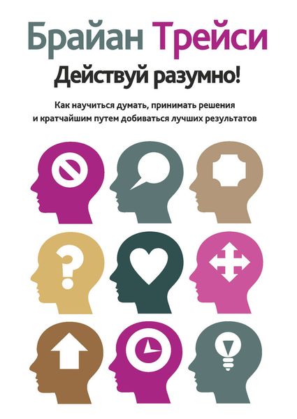 Обложка книги «Действуй разумно!»