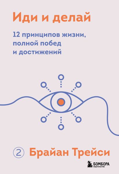 Обложка книги  «Иди и делай. 12 принципов жизни, полной побед и достижений»