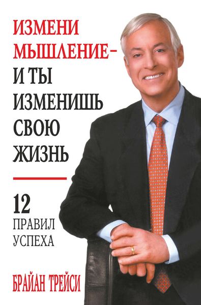 Обложка книги «Измени мышление – и ты изменишь свою жизнь»