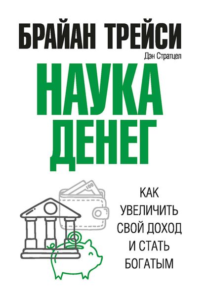 Обложка книги «Наука денег. Как увеличить свой доход и стать богатым»