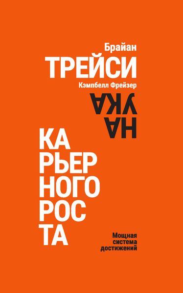 Обложка книги  «Наука карьерного роста. Мощная система достижений»