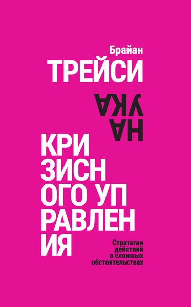 Обложка книги «Наука кризисного управления. Стратегии действий в сложных обстоятельствах»