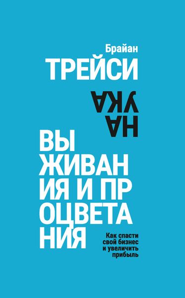 Обложка книги «Наука выживания и процветания. Как спасти свой бизнес и увеличить прибыль»