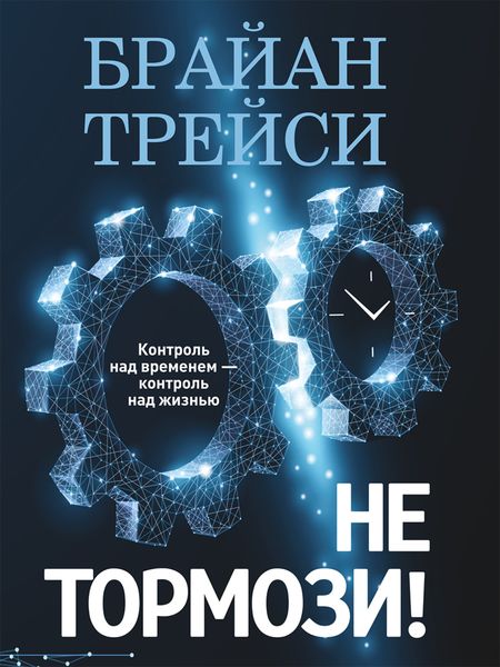 Обложка книги  «Не тормози! Контроль над временем – контроль над жизнью»