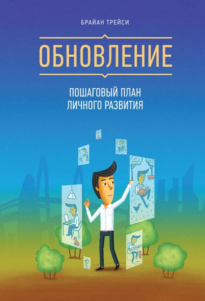 Обложка книги «Обновление. Пошаговый план личного развития»