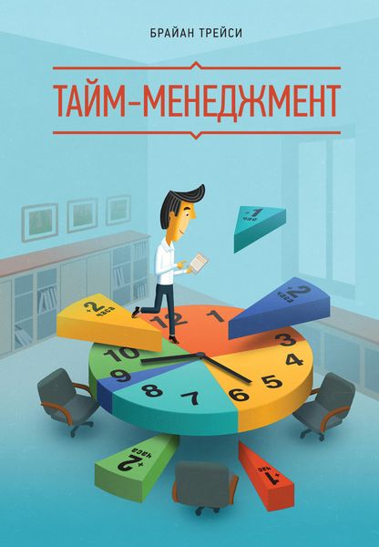 Обложка книги «Тайм-менеджмент»