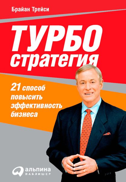 Обложка книги «Турбостратегия. 21 способ повысить эффективность бизнеса»
