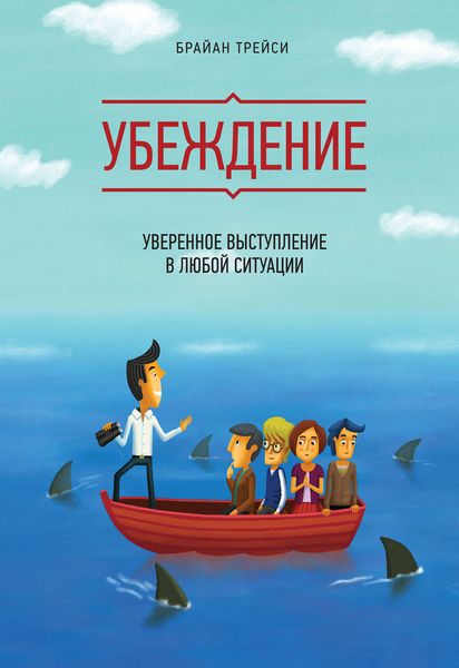 Обложка книги «Убеждение. Уверенное выступление в любой ситуации»