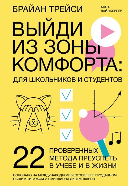 Обложка книги «Выйди из зоны комфорта: для школьников и студентов. 22 проверенных метода преуспеть в учебе и в жизни»