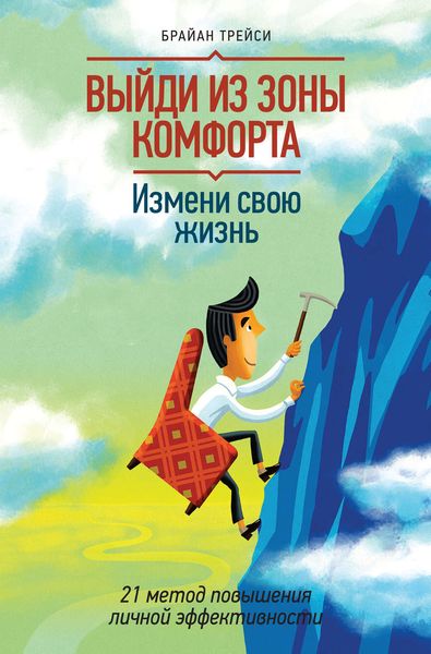 Обложка книги «Выйди из зоны комфорта. Измени свою жизнь. 21 метод повышения личной эффективности»