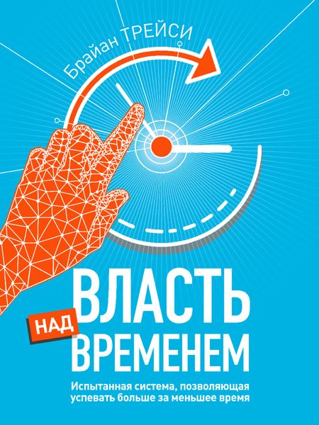 Обложка книги «Власть над временем»