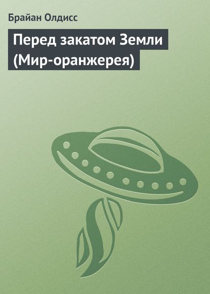 Обложка книги «Перед закатом Земли (Мир-оранжерея)»