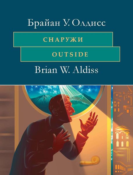 Обложка книги «Снаружи. Outside. На английском языке с параллельным художественным переводом на русский язык»