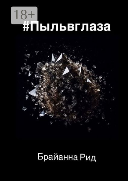 Обложка книги  «#Пыльвглаза»