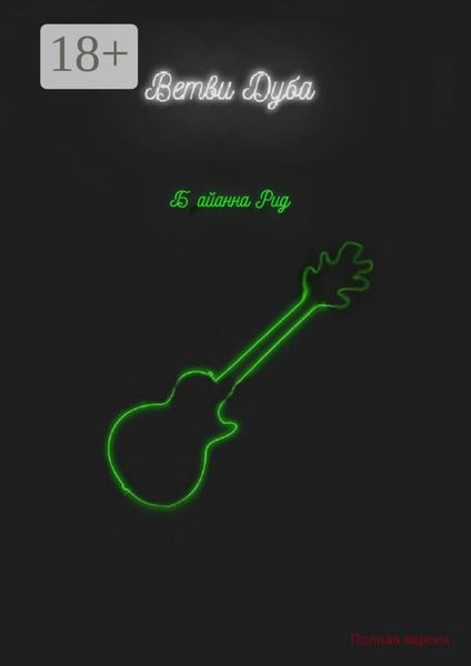 Обложка книги  «Ветви Дуба»