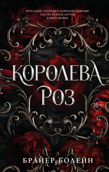 Обложка книги  «Королева роз»