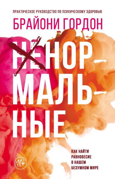 Обложка книги «Ненормальные. Как найти равновесие в нашем безумном мире»