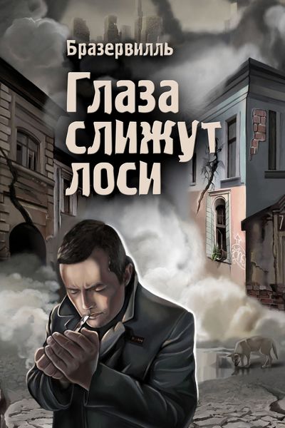 Обложка книги «Глаза слижут лоси»