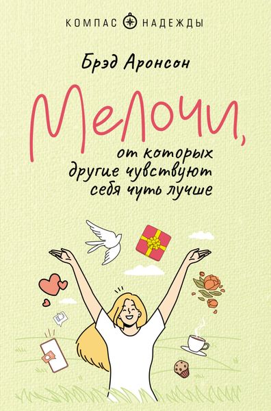 Обложка книги «Мелочи, от которых другие чувствуют себя чуть лучше»