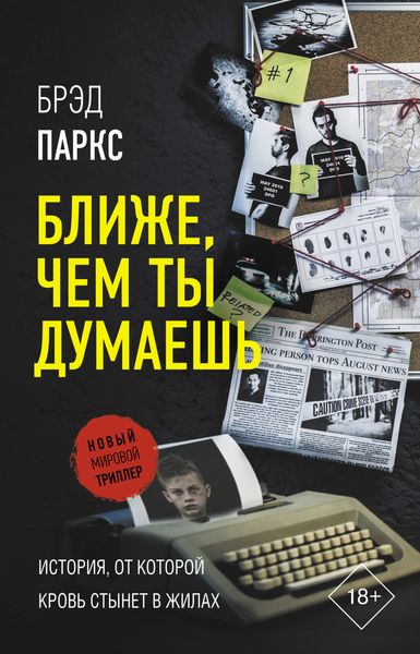 Обложка книги  «Ближе, чем ты думаешь»